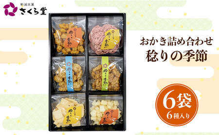 【稔りの季節S】 おかき セット 詰め合わせ 6袋  煎餅 せんべい あられ 米菓 米 食べきり 小袋 贈答 箱 プレゼント稔りの季節 米 煎餅 米菓 和 新潟 新潟県 新発田市 新発田 さくら製菓 さくら堂 sds021