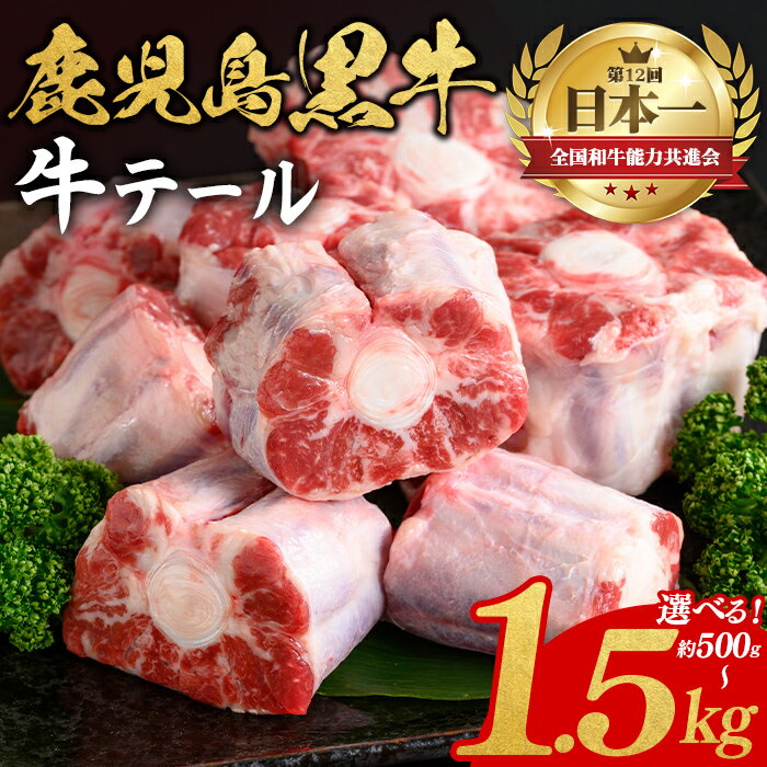 【ふるさと納税】＜容量が選べる！＞鹿児島黒牛 牛テール(1パック 約500g・約500g ～ 1.5kg) 鹿児島 九州産 国産 国産牛 牛肉 黒毛和牛 希少部位 テール コラーゲン 煮込み カレー テールスープ 冷凍 【新村畜産】