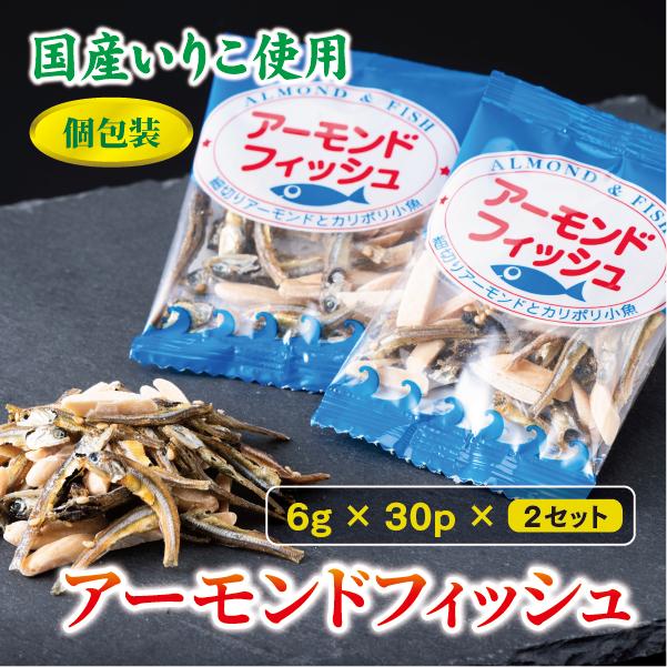 無添加 アーモンドフィッシュ 給食 30パック×2袋【栄養機能食品】 カルシウム 小魚  おやつ おつまみ おすすめ 小分け 瀬戸内海産 かたくちいわし 美味しい おいしい 阿川食品株式会社 | B171