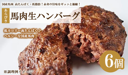 肉のおおくぼ 国産馬肉あらびき生ハンバーグ 150g×2個入×3パック 合計6個 ｜ 惣菜 ハンバーグ 