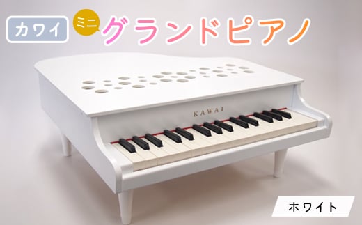 ＜ピアノ＞カワイのミニグランドピアノP-32(ホワイト)1162_ ピアノ ミニ グランドピアノ ぴあの piano ホワイト カワイ KAWAI 河合楽器 楽器 おもちゃ 玩具 習い事 趣味 子供 こども 音楽 演奏 静岡県 磐田市 ギフト プレゼント 【1510005】