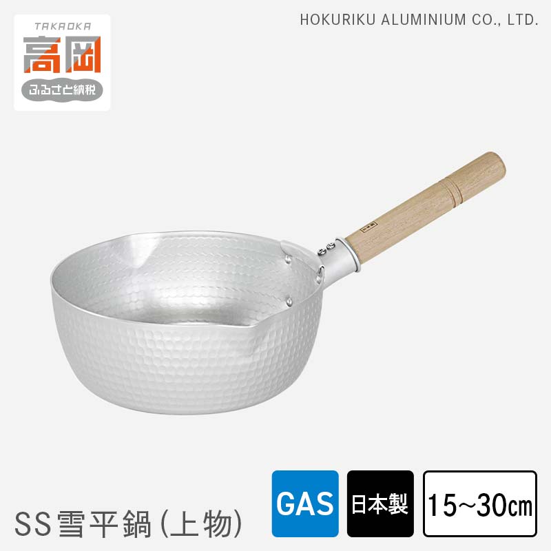 【ふるさと納税】【選べるサイズ】鍋 ガス火用 SS 雪平鍋 上物 15cm～30cm 片手鍋 アルミニウム板 北陸アルミ 北陸アルミニウム 日本製 調理器具 キッチン用品 日用品 富山県 キッチン雑貨 厚底 熱伝導性 熱効率 熱ムラがない お鍋 FAD-1150var