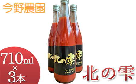 ミニトマトジュース 北の雫今野農園 北海道産 ミニトマトジュース【710ml×3本】