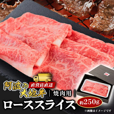 【ふるさと納税】《250g》阿波の大地牛　焼肉用ローススライス　立田牧場直営店より直送【配送不可地域：離島】【1680404】