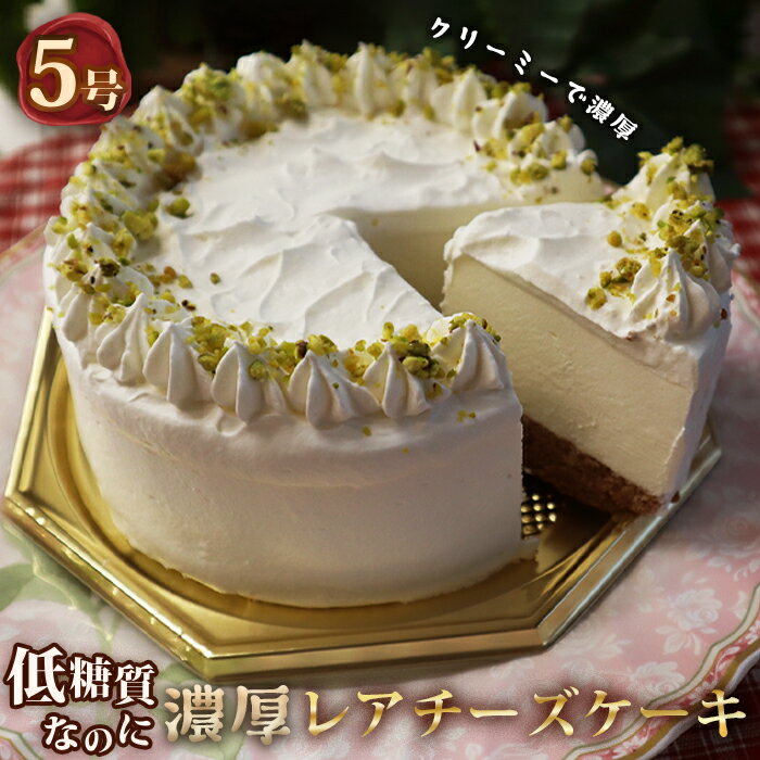 【ふるさと納税】低糖質ケーキ レアチーズケーキ5号 15cm 糖質制限 糖質オフ ダイエット［No.062］