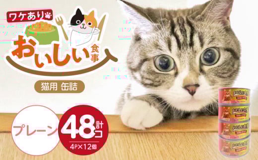 〈訳アリ〉おいしい食事 猫用 缶詰（プレーン）4P×12個_訳あり おいしい食事 猫用 缶詰 170g 4P × 12個 プレーン ウェットフード 缶切り要 まぐろ かつお 旨み 必須アミノ酸 タウリン配合 とろみ スープ仕立て 水分補給 多頭飼育 おすすめ 福岡県 久留米市 送料無料_Pf048-01