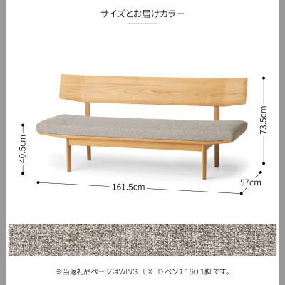 ふるさと納税 旭川市 旭川家具カンディハウスのWINGLUXLDベンチ160北海道ナラNFブレンドLGY_02058 |  | 03