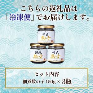 北海道 笹谷商店【釧之助の厳選珍味】佃煮数の子×3個セット（ごはんのおかずにもう1品）かずのこ 佃煮 ご飯のお供 F4F-4393