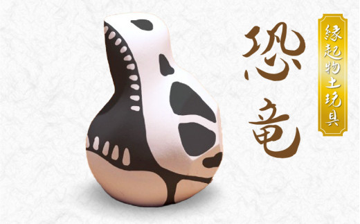 S093-025_縁起物土玩具「恐竜」