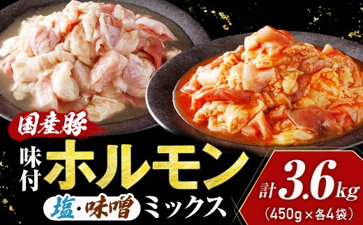 国産豚 味付ホルモンミックス【塩・味噌】セット 計3.6kg（450g×各4P） ホルモン 豚ホルモン 肉 国産 セット 焼肉 おつまみ お取り寄せ 味付き 惣菜 青森県三戸町 AT-25-009