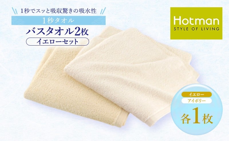 
            1秒タオル ホットマン バスタオル2枚セット（イエロー）/ホットマン Hotman 1秒タオル バスタオル タオル たおる 吸水 普段使い 家庭用 無地 シンプル 日用品 上質 国産 ギフト 青梅市 [№5714-0197]
          