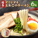 【ふるさと納税】オリジナル 博多とんこつラーメン 6食 ラーメン 拉麺 豚骨 らーめん とんこつ 豚骨ラーメン 博多ラーメン 博多拉麺 スープ セット 惣菜 麺 常温 国産 福岡県 岡垣町 送料無料