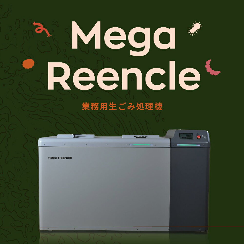 【ふるさと納税】Mega Reencle 業務用 生ごみ処理機 1日の処理容量30kg／50kg／100kg ハイブリッド式(バイオ式×乾燥式)｜生ごみ処理機 生ゴミ処理機 業務用 ハイブリッド バイオ式 乾燥式 ディスポーザー コンポスト 生ごみ減量乾燥機 密閉防臭 消臭 大容量 [1250-1252]