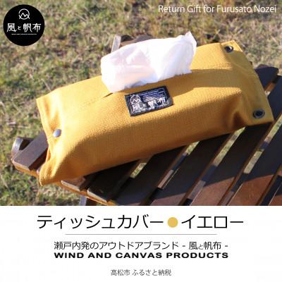ふるさと納税 高松市 香川県産 丈夫でやさしい綿の手触り　帆布のティッシュ&amp;ペーパータオルケース　イエロー、1点