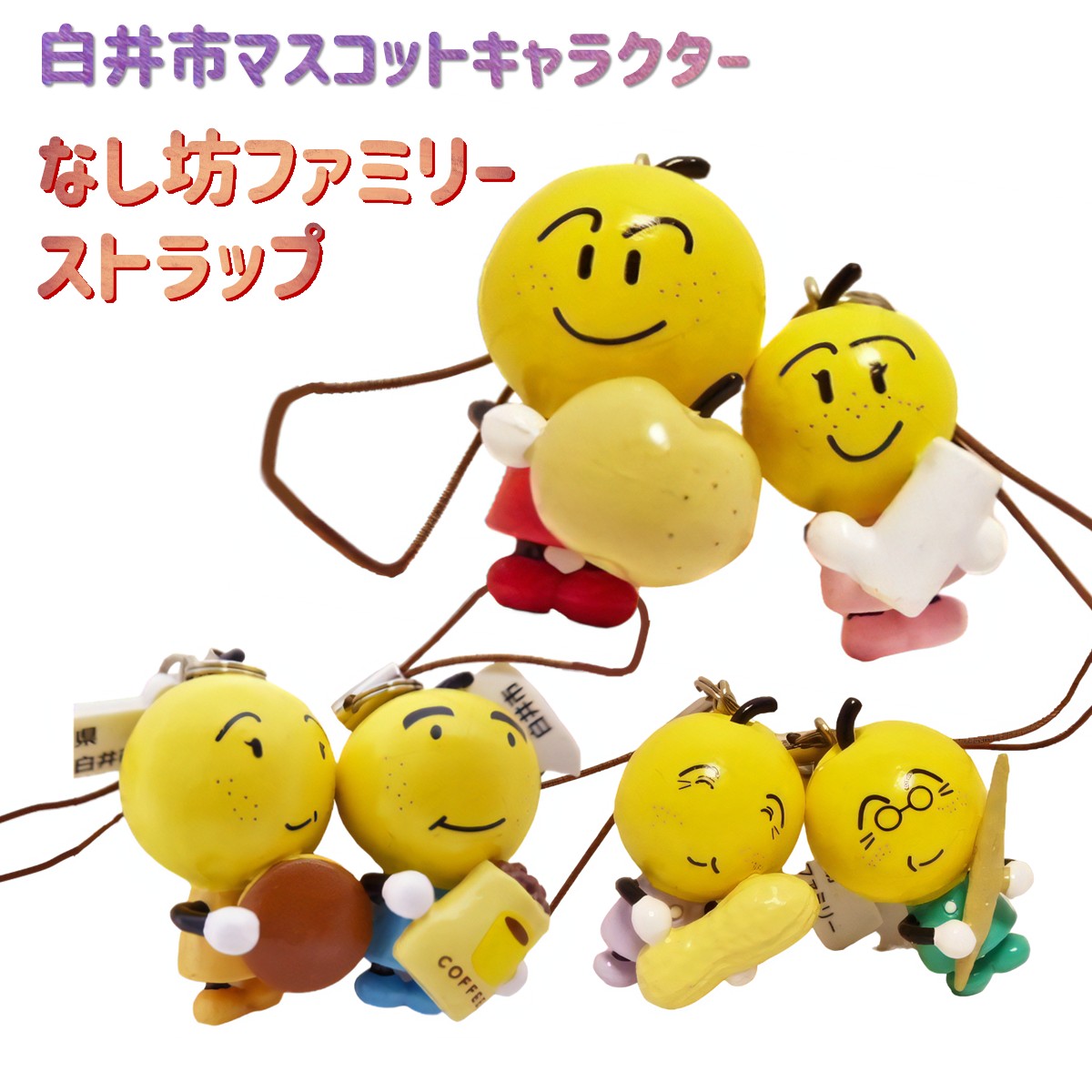 【ふるさと納税】なし坊ファミリーストラップ キャラクターストラップ マスコットキャラクター