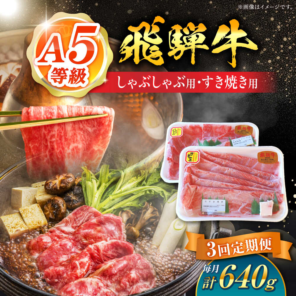 【ふるさと納税】【3回定期便】 A5等級 飛騨牛 しゃぶしゃぶ・すき焼き用セット 計640g 牛肉 牛肉しゃぶしゃぶ用 スライス A5 しゃぶしゃぶ すき焼き 小分け 白川町 / 白川町農業開発[AWAH027]