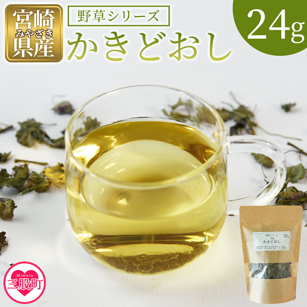 【ふるさと納税】＜かきどおし＞24g 1袋 国産 野草シリーズ 乾燥 お茶 飲み物 野草酒 料理 ポプリ 肥料 アレンジ ハーブティー 持ち運びに便利 プチギフト プレゼント 宮崎県 三股町【MI776-bi】【美香園】