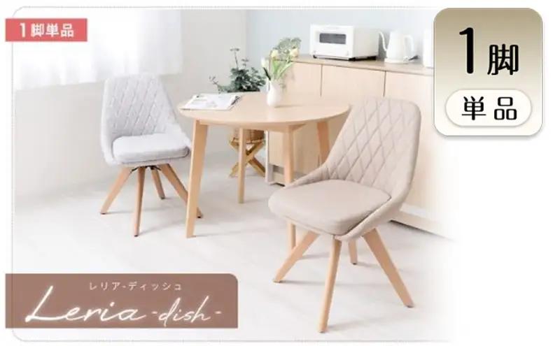 チェア ダイニングチェア Leria dish レリア ディッシュ 1脚 イス 椅子 インテリア 家具 ダイニング 肘なし 360度 回転式 回転 天然木 コンパクト かわいい おしゃれ 兵庫 兵庫県 小野市 グレージュ