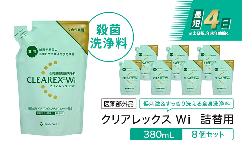 クリアレックスＷi 詰替用380mL８個セット 全身洗浄料 ボディソープ 薬用 低刺激性 殺菌洗浄料 弱酸性 無香料 殺菌 消毒 体臭 汗臭 にきび 第一三共ヘルスケア 東京都 墨田区