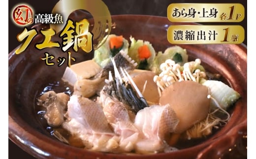 クエ 鍋 料亭の天然クエ鍋 セット 3人前 [囲炉裏料理エビス亭 長崎県 平戸市 hr42bgy390011] 高級魚 幻 希少 天然 海鮮 鍋 くえ クエ鍋 鍋セット 出汁