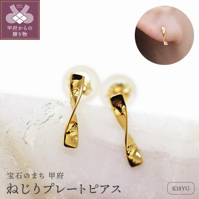ふるさと納税 甲府市 K18 ねじり地金ピアス 05422