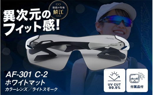 【高島屋選定品】鼻パッドのないサングラス「AirFly（エアフライ）」AF-301 《カラーレンズ》 C-2ホワイトマット [F-20303a] / スポーツ サングラス ジゴスペック ゴルフ ユニセックス 釣り 自転車 ランニング カラーレンズ 偏光 調光 UVカット 眼鏡 めがね 鯖江市