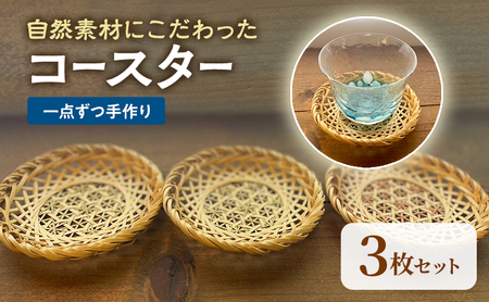 コースター 竹 手作り 3枚セット 一点もの コースター