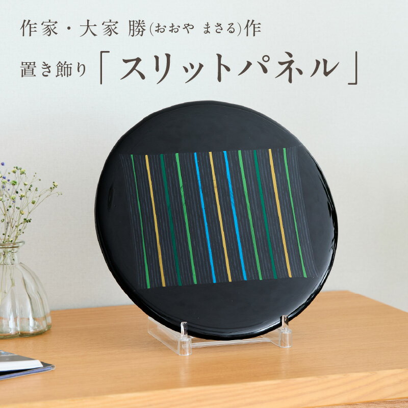 【ふるさと納税】作家が手掛けるガラス作品 置き飾り「スリットパネル」 置物 オブジェ 創作ステンドグラス工房 ビッグハウス 手作り 職人 オリジナル ハンドメイド アート ガラス デザイン インテリア おしゃれ プレゼント ギフト 贈り物 お祝い 奈良県 生駒市 送料無料