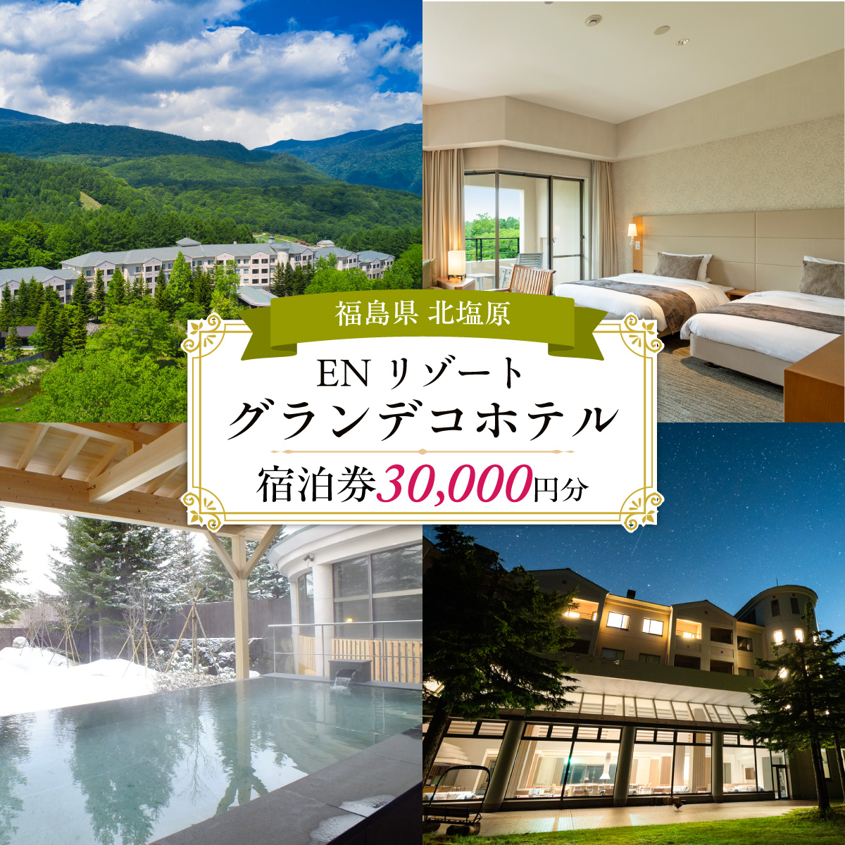 EN RESORT Grandeco Hotel（エンリゾート グランデコホテル）の宿泊者利用券 30,000円分  KBAD015