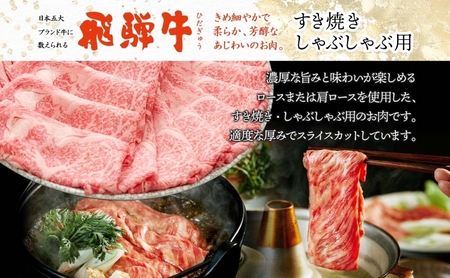 飛騨牛 ロース・肩ロース スライス すき焼き 飛騨牛【720g(360g×2)】【冷凍】
