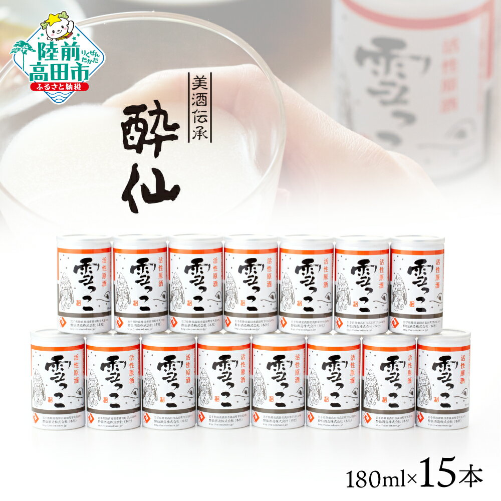 【ふるさと納税】活性原酒 雪っこ 180ml×15本セット 段ボール入り [ 酔仙酒造 小分け にごり酒 日本酒 地酒 酒 アルコール どぶろく カクテル 晩酌 人気 おすすめ ギフト 贈答品 お歳暮 手土産 酒類 冬季 限定 数量限定 20度 甘口 岩手 陸前高田 いわ井 ]