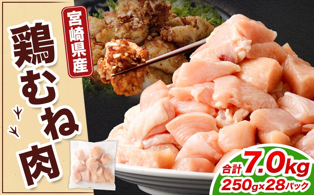 ＜鶏むね肉 250g×28パック 計7.0kg＞翌月末迄に順次出荷【c1477_kf】 鶏肉 お肉 むね肉 ムネ肉 小分けパック 冷凍