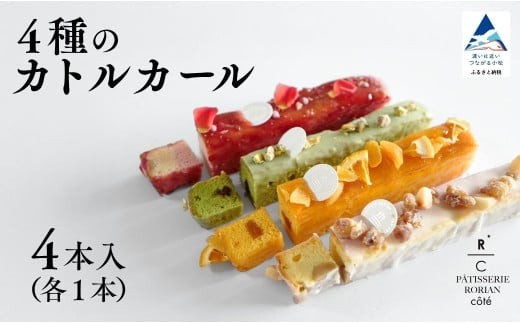 ４種のカトルカール 【パティスリー ロリアンコティ】 スウィーツ ケーキ ct002n00