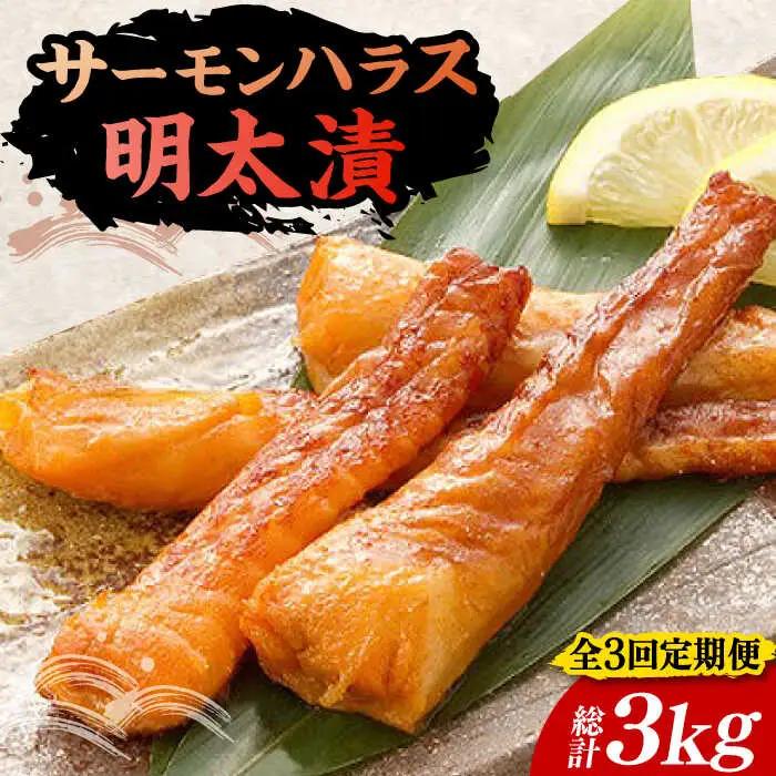 【全3回定期便】サーモンハラス明太漬 200g×5P（計1kg） VCL087