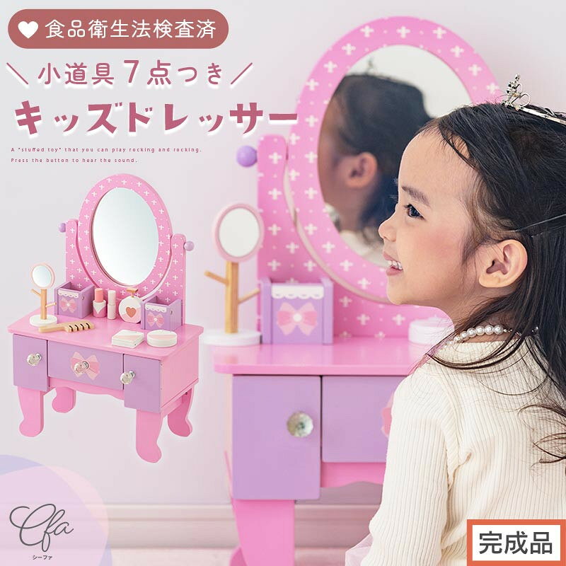 【ふるさと納税】【完成品でお届け】キッズドレッサードレッサー おもちゃ 木製 メイクセット キッズ 女の子 コスメセット 化粧品 玩具 子供 おままごと ミニドレッサー 知育玩具 幼児 コンパクト かわいい ピンク 姫系 EKANTC001627-0-0