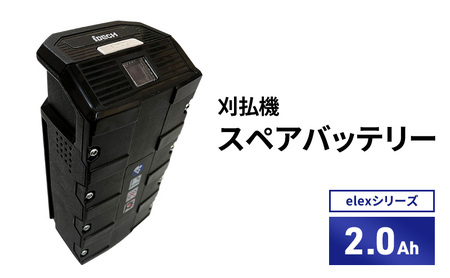 スペアバッテリー elexシリーズ 刈払機オプション スペアバッテリー【2.0Ah】