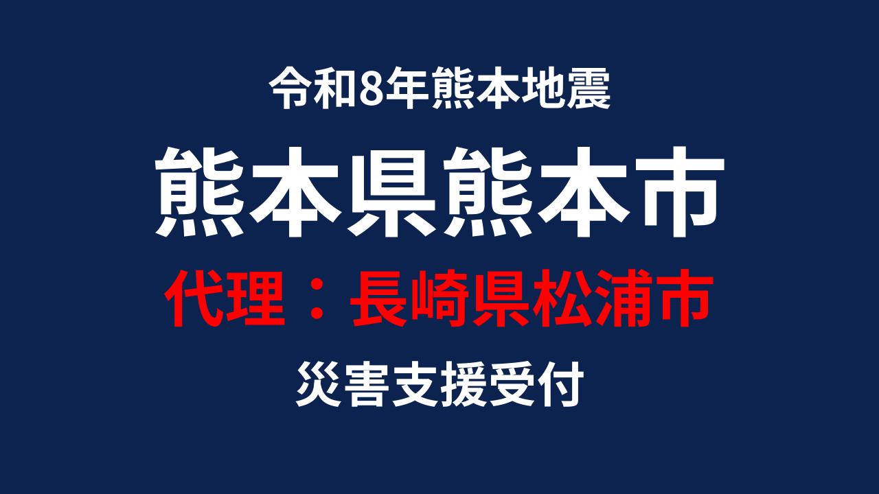 熊本市向け 災害支援※長崎県松浦市による熊本市への支援【返礼品なし】
