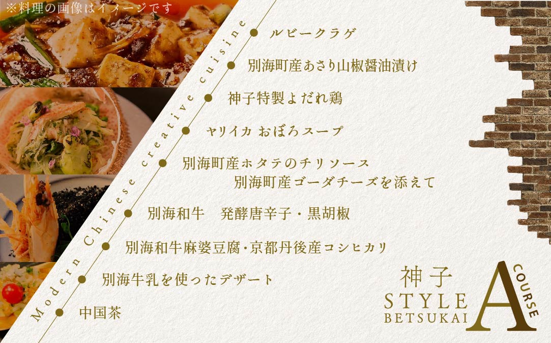 【JAL限定】【代々木　創作中国料理】トーキョーシノワ神子　新発想・新感覚の体験「別海町Aコース」お食事券1名様【CC0000047】