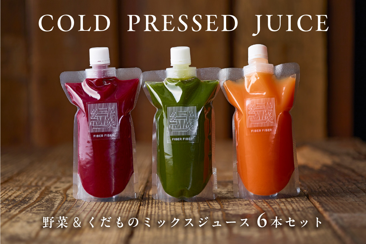 
                  冷凍 野菜くだものコールドプレスジュース　6本セット【ジュース ミックス コールドプレス 野菜 果物 消化 酵素 栄養】
                