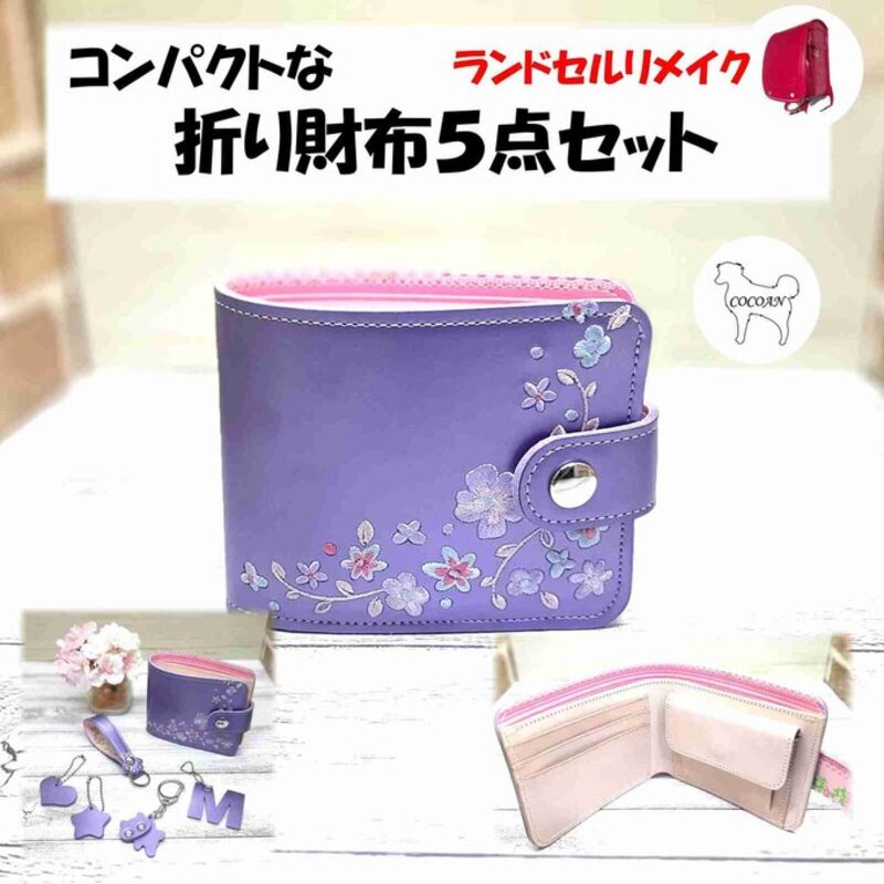 【ふるさと納税】ランドセルリメイク コンパクトな折り財布 5点 セット 職人が全て手作業で心を込めてリメイクします ランドセル リメイク プレゼント ギフト ファッション ハンドメイド【COCOAN LEATHER】