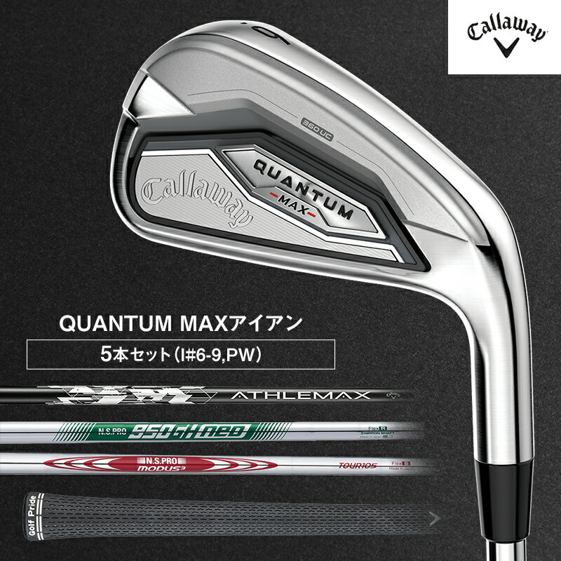 【ふるさと納税】ゴルフ QUANTUM MAX アイアン 5本セット 6番 7番 8番 9番 PW キャロウェイ クアンタム ゴルフクラブ アイアンセット クラブ アイアンクラブ セット 右用 メンズ おすすめ　お届け：2026年7月上旬頃より順次発送いたします。