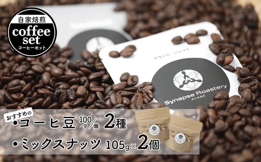 おすすめ 自家焙煎コーヒ豆 2種 ＆ ミックスナッツ 2個 セット 【 珈琲 COFFEE コーヒー コーヒー豆 自家焙煎 焙煎 オリジナル ミックスナッツ 無添加 詰め合わせ ギフト 贈物 贈り物 贈答 綾部 京都 】