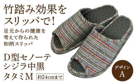 D型セノーテシジラ中黒タタミM（約24cmまで） デザインA　【04301-0586-1】