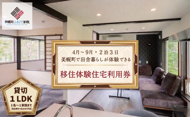 
                  「北海道美幌町」の移住体験住宅で美幌（びほろ）暮らしを体験（４月～９月、２泊３日） ふるさと納税 人気 おすすめ ランキング 体験チケット 体験 チケット 移住 おためし 美幌 北の大地 北海道 美幌町 送料無料 BHRG105
                