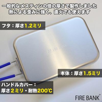 ふるさと納税 袋井市 FIRE BANK 極厚メスティンセット(3合炊き+1.8合炊き) |  | 01
