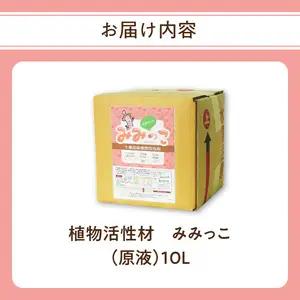 植物活性材　みみっこ（原液）10L R14155