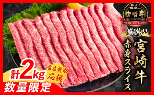 【7月配送】【畜産農家応援】数量限定 厳選 宮崎牛 赤身 スライス 計2kg 牛肉 国産 すき焼き BBQ 人気 黒毛和牛 肩ウデ モモ しゃぶしゃぶ A4 A5 等級 ギフト 贈答 小分け 食品 選べる ミヤチク 宮崎県 日南市 送料無料_FD14-25-07