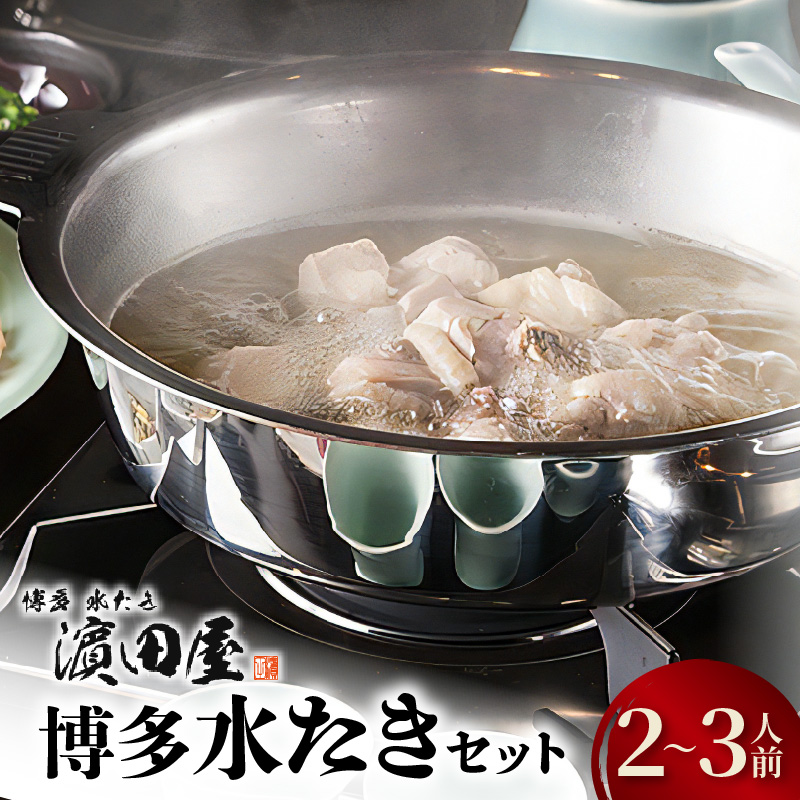 博多水たき濱田屋　水炊きセット2〜3人前　KHD0104