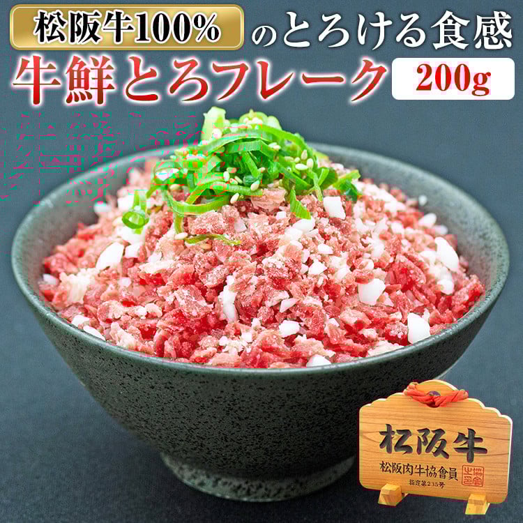 
                  （冷凍） 松阪牛鮮とろフレーク 200ｇ ／ 瀬古食品 ふるさと納税 牛肉 松阪肉 名産 ブランド 霜ふり本舗 三重県 大台町
                
