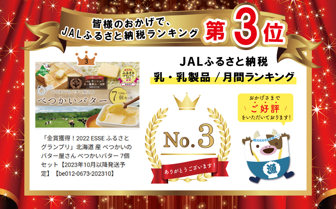 (11月) ランキング第3位獲得！べつかいバター7個（100g×7個）